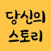 당신의스토리_ Your story