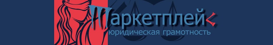 Маркетплейс: юридическая грамотность