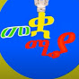 መቋሚያ ቲዩብ - mekuamia tube