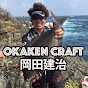 岡田建治の釣りチャンネル〜OKAKEN CRAFT〜