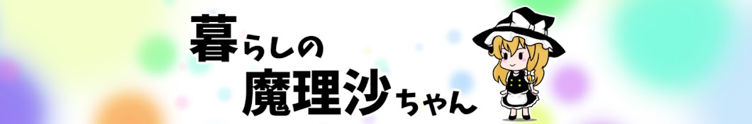 おうち快適 魔理沙ちゃんち