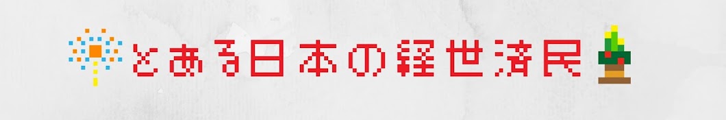 キシキンTV とある日本の経世済民