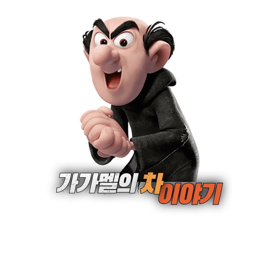 가가멜 차이야기 - YouTube 가가멜 차이야기