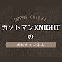 カットマンKNIGHTの卓球チャンネル