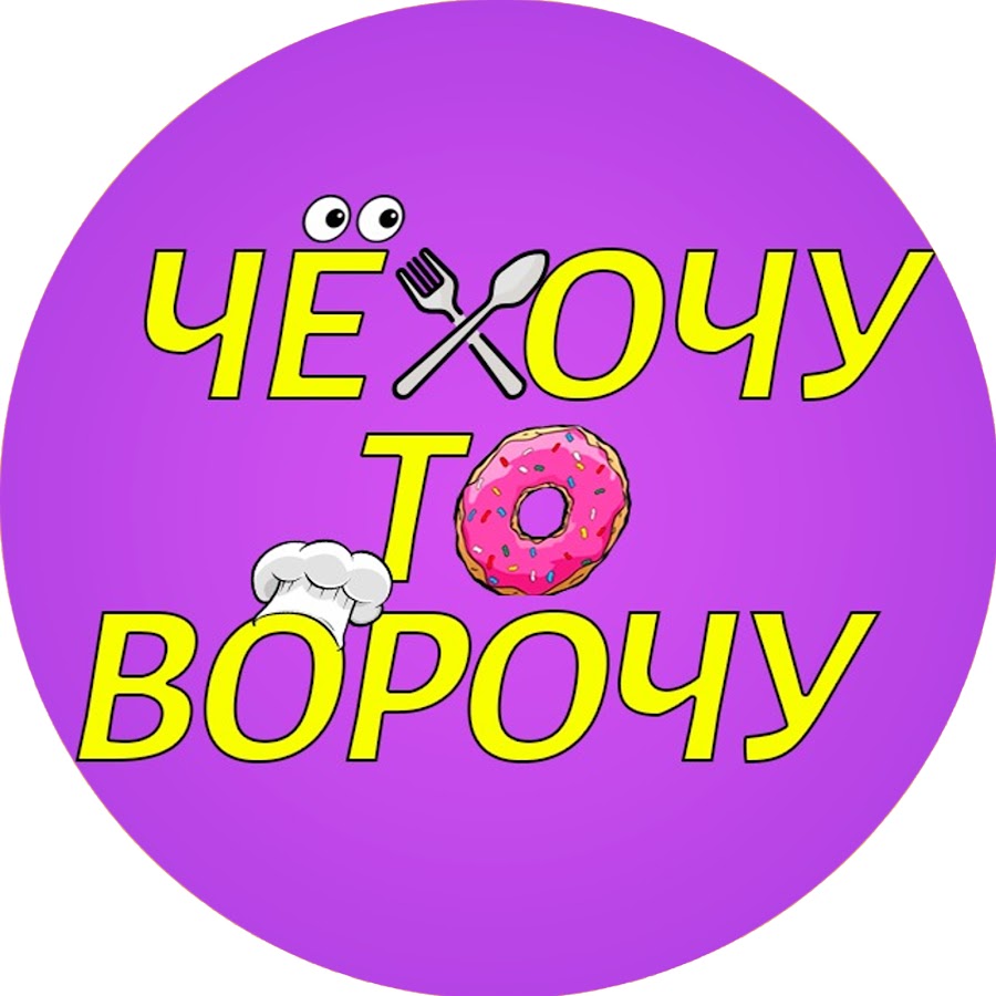 Че хочу