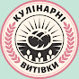 Кулінарні витівки