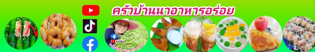 ครัวบ้านนา อาหารอร่อย