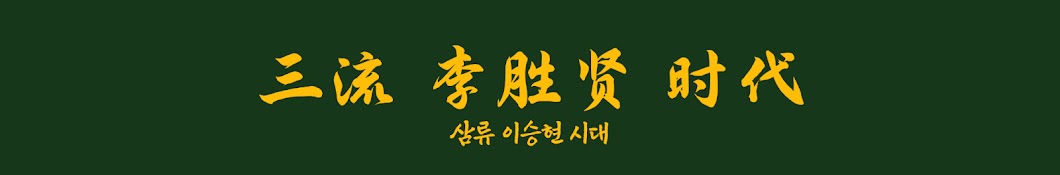 삼승시대