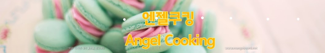 엔젤쿠킹Angel Cooking