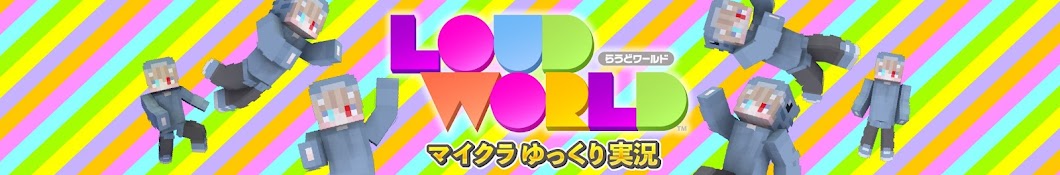 LOUD WORLD / らうどワールド