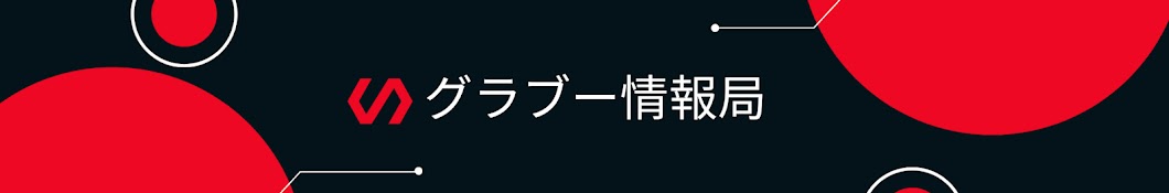 グラブー情報局 【ゆっくり解説】