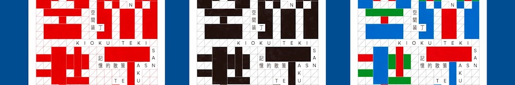 KIOKUTEKI-SANSAKU