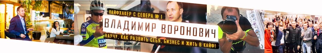 Владимир Воронович