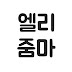 엘리줌마