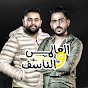 العالمى و الناسف - El 3almy W El Nasef