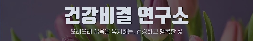 건강비결연구소