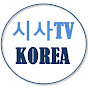 시사TV 코리아