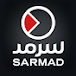 Sarmad Network | شبكة سرمد