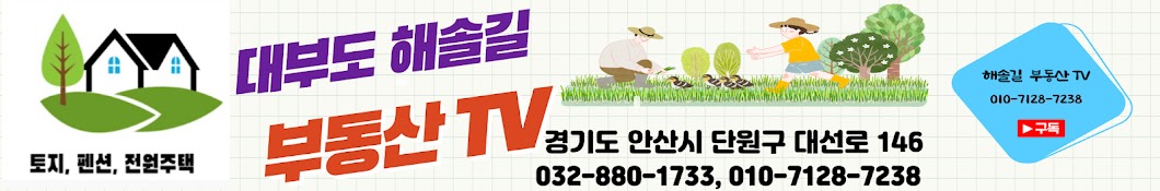  해솔길 부동산 TV