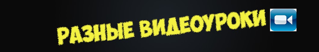 Разные Видеуроки