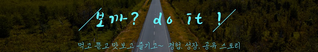 보까? do it !_궁금한것 해보기!