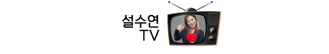 설수연TV