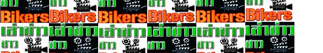 เล่าข่าวชาวBikers Channel