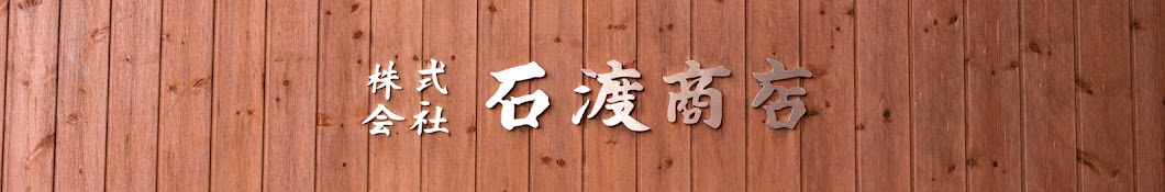 気仙沼★石渡商店★公式チャンネル