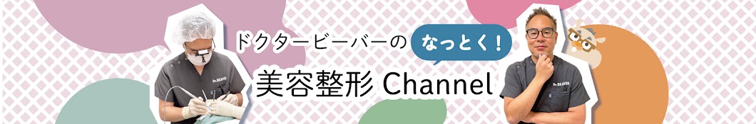 【二重整形・クマ取り】ドクタービーバーのなっとく!美容整形Channel【TCB梅田大阪駅前院】