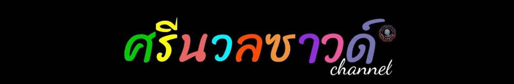 ศรีนวล ซาวด์