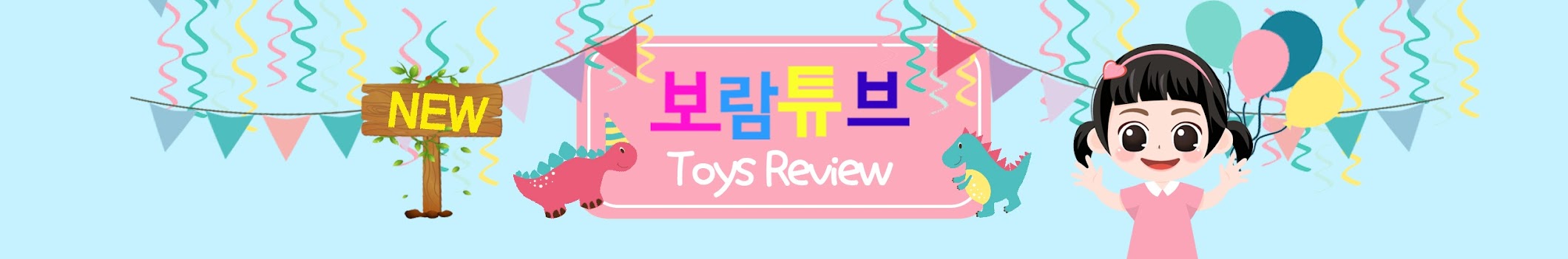 Boram Tube ToysReview [보람튜브 토이리뷰]