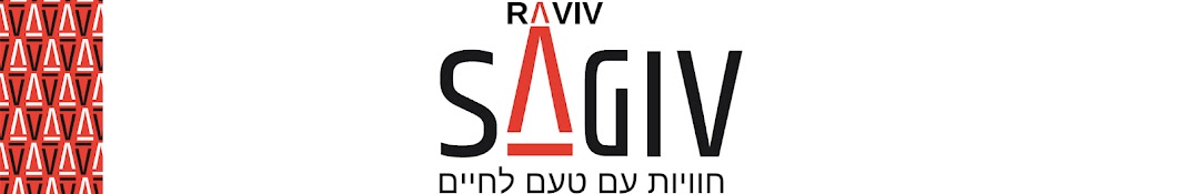 שף רביב שגיב