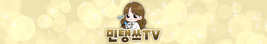 민탱쓰TV