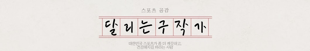 달리는구작가