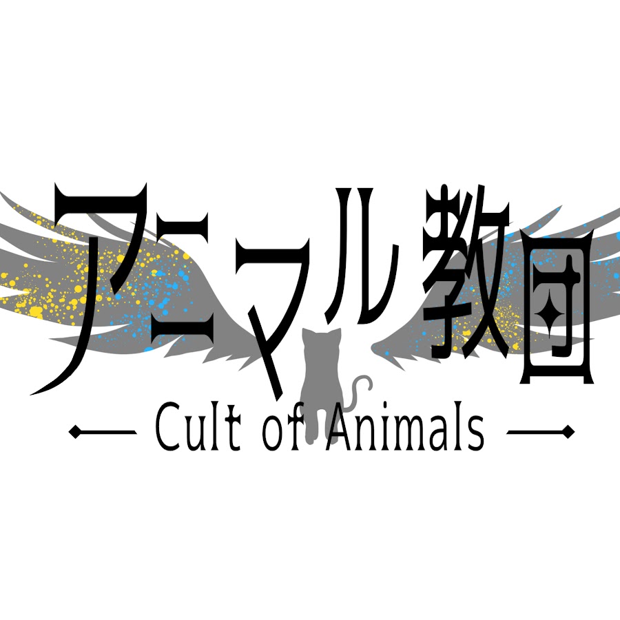 アニマル教団 そらねこ×kamome - YouTube