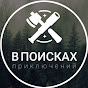 В ПОИСКАХ ПРИКЛЮЧЕНИЙ