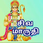 சிவ மாருதி siva maruthi