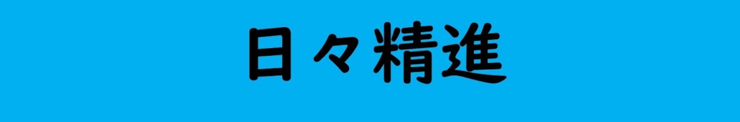 昭和男氏のホビーライフ