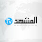 Almachhad TV -  TV المشهد تيفي