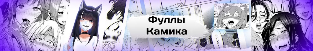 Фуллы Камика