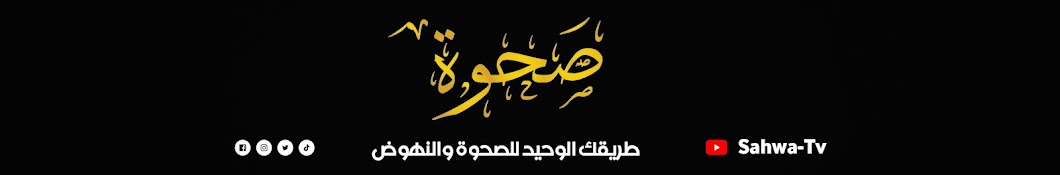 صحوة - Sahwa