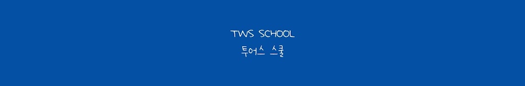 TWS 스쿨