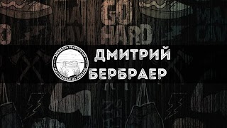 Заставка Ютуб-канала Дмитрий Бербраер