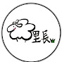 羊里長 Sheep GoGo