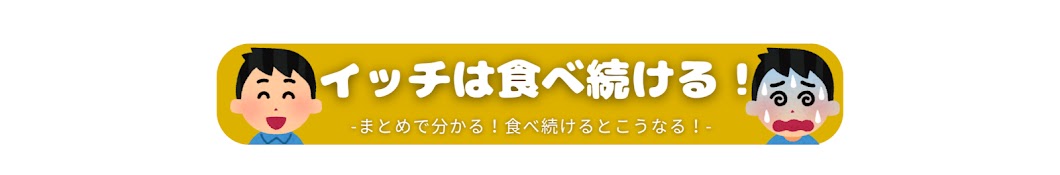 イッチは食べ続ける【2chまとめ風解説】