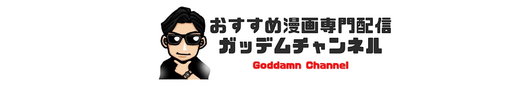 【おすすめマンガ専門配信】ガッデムチャンネル