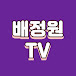 배정원TV