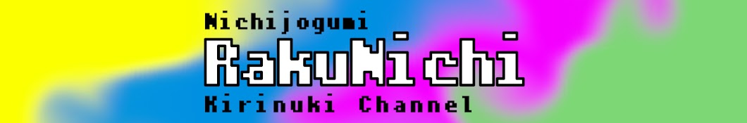 楽しい日常【日常組切り抜き】