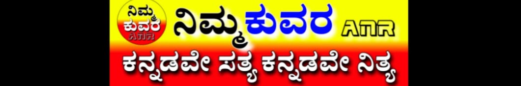 ನಿಮ್ಮ ಕುವರ Nimma Kuvara / ANR