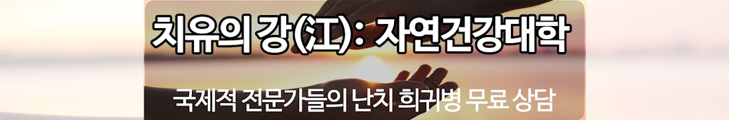 치유의 강(江): 자연건강대학